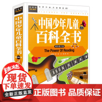 中国少年儿童百科全书 精装硬壳 小学生课外阅读科普类书籍小学三四五六年级6-12岁科学启蒙趣味百科百问百答十万个为什么全