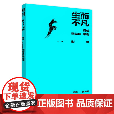生而不凡——百位罕见病患者影像 2024年10月科普书