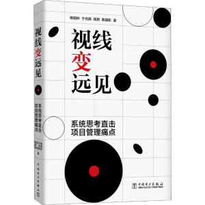 醉染图书视线变远见 系统思考直击项目管理痛点9787519837679
