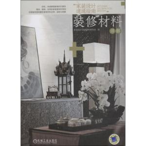 正版新书]家装设计速通指南(装修材料详解)家装设计速通指南编