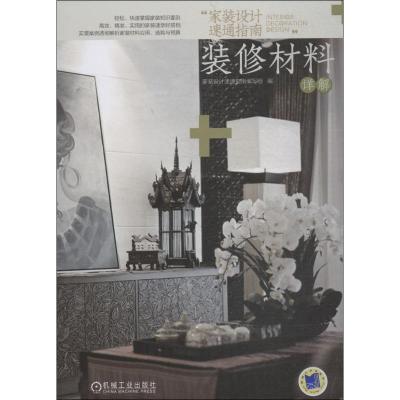 正版新书]家装设计速通指南(装修材料详解)家装设计速通指南编