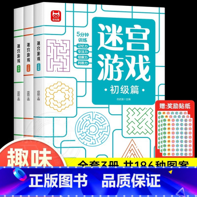 迷宫书全套3册 [正版]儿童迷宫书3-4-5-6-7-8-10-12岁幼儿园到小学生分级迷宫专注力训练书一二年级走迷宫大