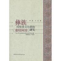 正版新书]彝族传统孝文化载体《赛特阿育》研究罗曲等9787516123