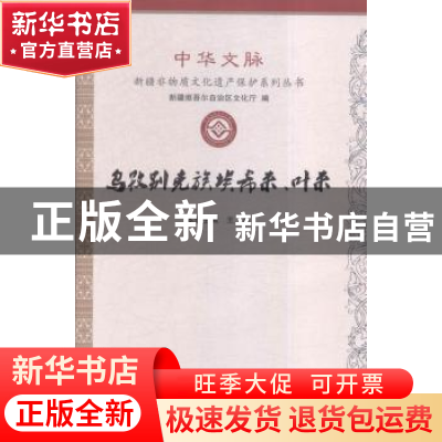 正版 乌孜别克族埃希来、叶来 王菲主编 新疆美术摄影出版社 9787