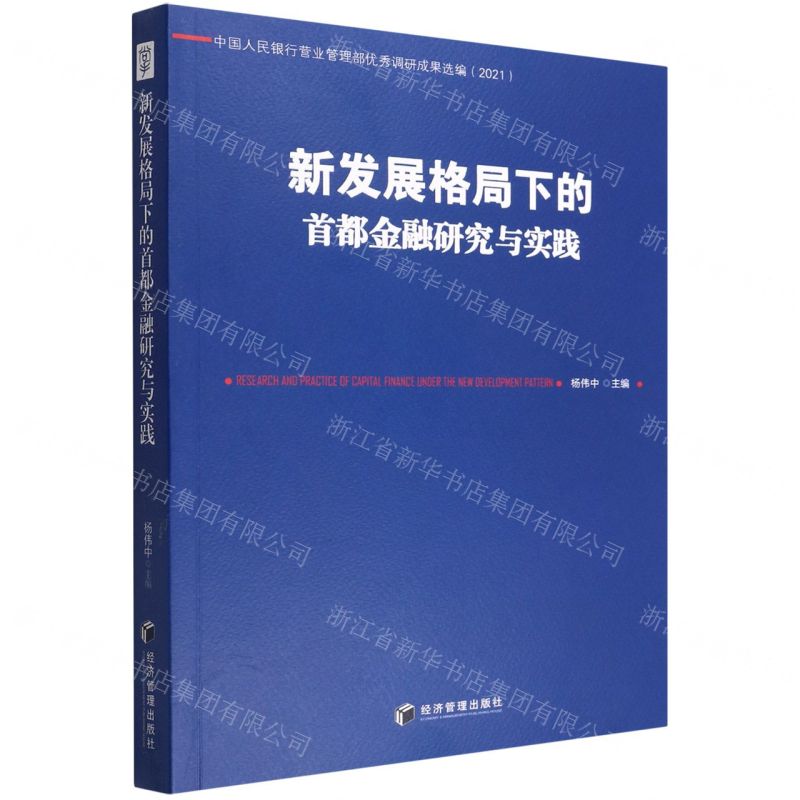 [N]新发展格局下的首都金融研究与实践(2021中国人民银行营业管理部优秀调研成果选编)-9787509684993