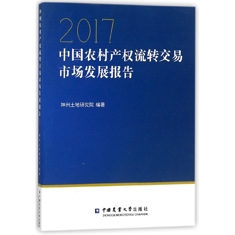 音像2017中农村权流转交易市场发展报告编者:神州土地研究院