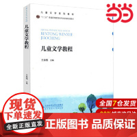 儿童文学教程.王泉根/著9787303099955