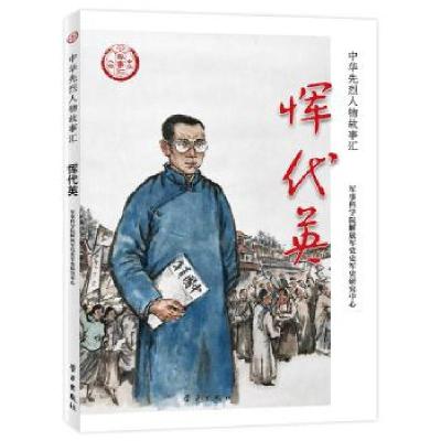 正版新书]恽代英军事科学院党史军史研究中心9787514709995