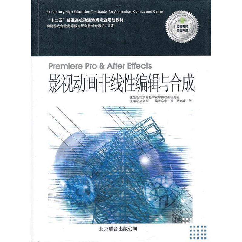 正版新书]“十二五”普通高校动漫游戏专业规划教材:影视动画非