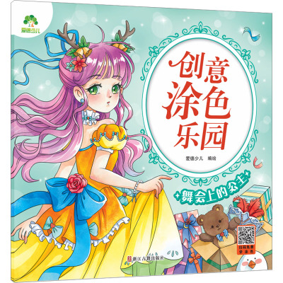 爱德少儿:创意涂色乐园·舞会上的公主