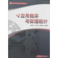 正版新书]应用概率与数理统计无 著 马阳明 等 编9787312032776
