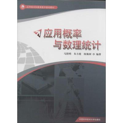 正版新书]应用概率与数理统计无 著 马阳明 等 编9787312032776