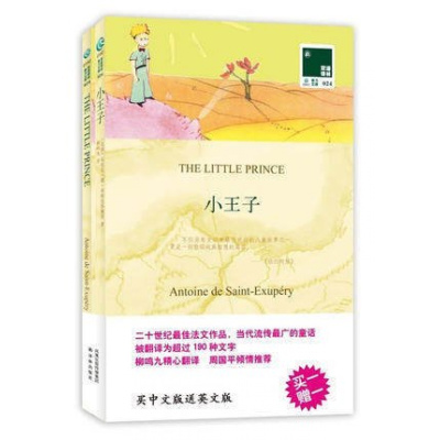 正版小王子(英文原版书+中文译本)全套2册中英文对照书籍双语读物外国读物译林经典外国小说原著英语名著