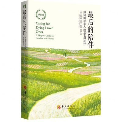 [N]最后的陪伴(如何面对亲人的衰老和死亡修订版)-9787522204154