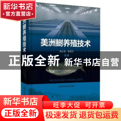 正版 美洲鲥养殖技术 施永海//张根玉 上海科学技术出版社 978754