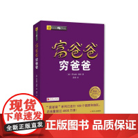 富爸爸穷爸爸 穷父亲富父亲原版财商教育系列经济投资企业个人理财财务自由