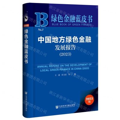 [N]中国地方绿色金融发展报告(2023)/绿色金融蓝皮书-9787522827681