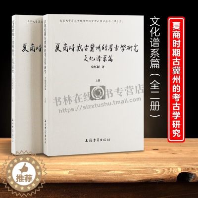 [醉染正版]北京大学震旦古代文明研究中心学术丛书 夏商时期古冀州的考古学研究(文化谱系篇)(全二册)上海古籍出版社