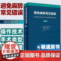 避免麻醉常见错误 冯艺主译 基本临床操作技术 重点手术类型麻醉管理中易错内容 麻醉师经验心得集锦 人民卫生出版社9787