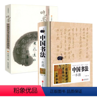 [正版]2册 中国书法一本通+中国历代书法名家珍迹钩沉中国传世书法书法书法大全从入门到精通颜体石门颂礼器碑曹全碑书法基