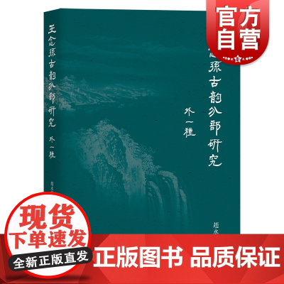 王念孙古韵分部研究:外一种 赵永磊作品上海教育出版社语言文字