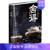 [正版]舍得 中国上乘智慧(精装本)舍得 礼仪经管 励志 懂得这门哲学 你的生活与事业将会目标更清晰 时事出版社