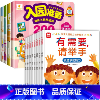 12册:入园准备200图+入园能力培养 [正版]入园准备绘本 幼儿园入学前绘本阅读2岁半到3-4岁宝宝入园准备200图