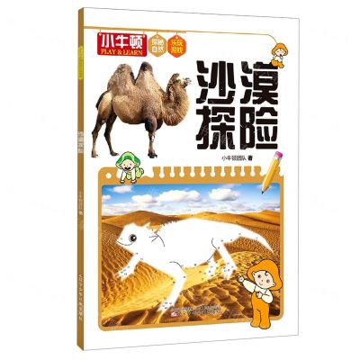 [N]沙漠探险/小牛顿探秘自然乐玩游戏-9787531586005