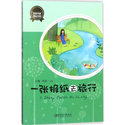 [M]一张报纸去旅行-9787548058557