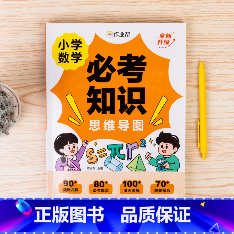 数学 小学通用 [正版]2024小学数学必考知识思维导图训练全新升级版一二三四五六年级小学生强化训练专项训练题举一反三思
