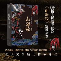 正版新书]山海经:百绘卷(130幅绝美板绘《山海经》震撼来袭!