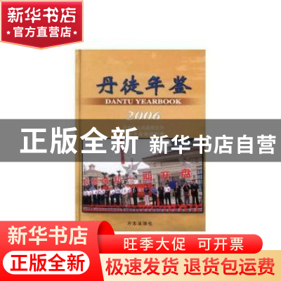 正版 丹徒年鉴:2006(总第14期) 《丹徒年鉴》编辑部 方志出版社 9