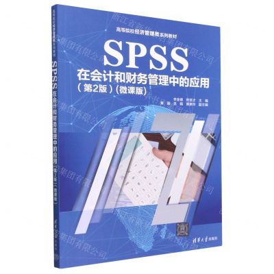 [N]SPSS在会计和财务管理中的应用(第2版微课版高等院校经济管理类系列教材)-9787302626756