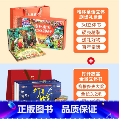 礼盒装格林童话立体剧场+打开故宫 立体书 [正版]格林童话立体剧场书礼盒装 幼儿园绘本阅读经典童话故事书儿童绘本3-4-