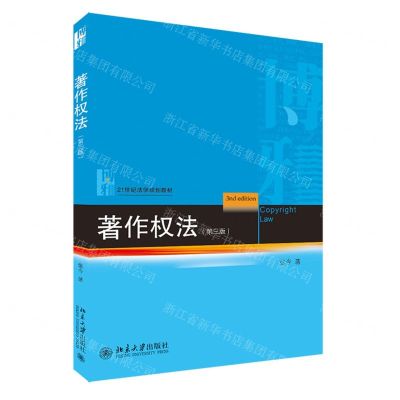 [N]著作权法(第3版21世纪法学规划教材)-9787301317761