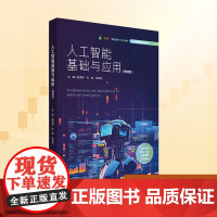 人工智能基础与应用(微课版) 赵儒林,孙宾,孙岳岳 编 大学教材大中专 正版图书籍 华东师范大学出版社