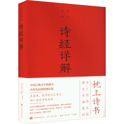 醉染图书诗经详解9787511341860