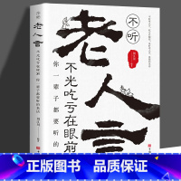 老人言 [正版]抖音同款变通书籍 人情世故书籍每天懂一点 眼界决定你的高度变通思维受用一生的学问加厚18岁以后善于变通为