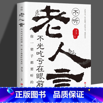 老人言 [正版]抖音同款变通书籍 人情世故书籍每天懂一点 眼界决定你的高度变通思维受用一生的学问加厚18岁以后善于变通为