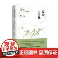 反景入深林 人类学的观照 理论与实践 黄应贵 著 社会科学
