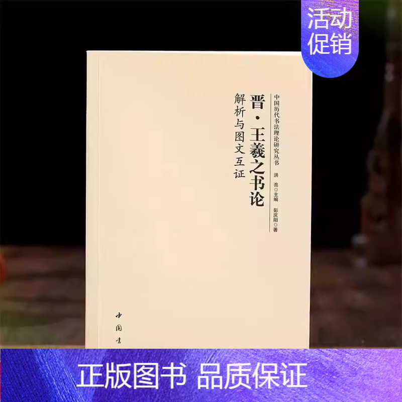 晋 王羲之《书论》 [正版]全14册中国历代书法理论研究丛书解析与图文互证王羲之书论蔡邕笔论九势董其昌画禅室随笔欧阳询三
