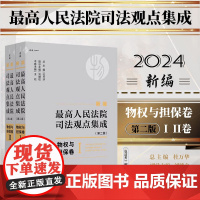 2024新版 新编最高人民法院司法观点集成 第二版 物权与担保卷 杜万华 总主编 王松 本卷主编 刘德权 副主编 中国民