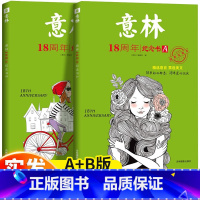 [全2册]意林18周年纪念书A+B [正版]意林少年版15周年杂志2023年刊小学生版18周年纪念书abcd初中版初中生
