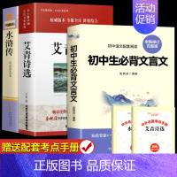 [完整版]艾青诗选+水浒传+文言文 [正版]艾青诗选和水浒传 原著完整版九年级必读名著配套人教版初中生全套9上册初三学生