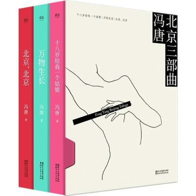 北京三部曲冯唐9787533950323