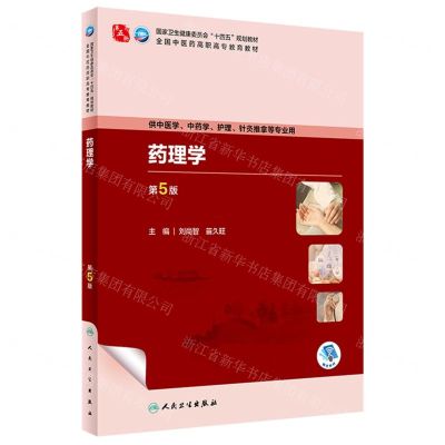 [N]药理学(供中医学中药学护理针灸推拿等专业用第5版全国中医药高职高专教育教材)-9787117349444