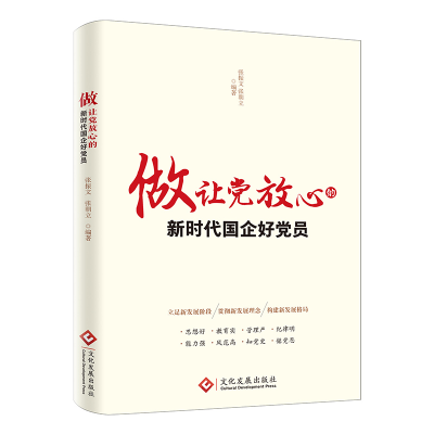 正版新书]做让党放心的新时代国企好党员张振文,张朝立 著978751