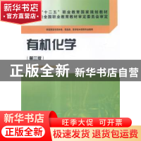 正版 有机化学 邬瑞斌,徐伟刚 科学出版社 9787030423900 书籍