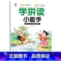 学拼读小能手[支持手机扫码听读] 幼小衔接 [正版]学拼读小能手 拼音拼读训练 拼音学习神器幼小衔接一年级小学拼音声母韵