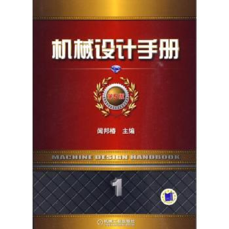 音像机械设计手册:卷:常用设计资料闻邦椿主编